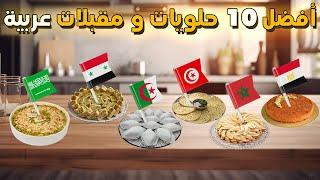 من لديه أفضل مقبلات في العالم العربي لسنة 2024؟ ترتيب جديد لأفضل 10 حلويات و مقبلات عربية