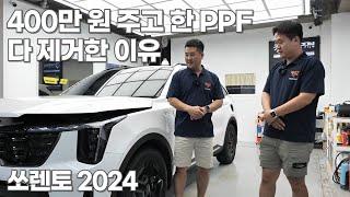 쏘렌토 신차, 신차패키지 샵에서 PPF 시공 받았다고 하는데.. 경악! feat. 테크닉 울산점