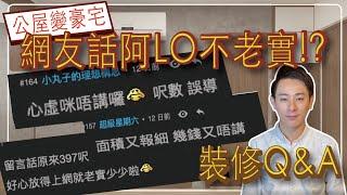 公屋豪宅Q&A網友竟然話阿LO唔老實⁉️｜今集解答網友疑問｜3百幾呎公屋做到 2廳3房4床重點係有窗有冷氣｜2022最新公屋設計｜公屋裝修作品