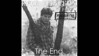 Юрий Клинских feat. Роковой Год - The End (AI Cover)