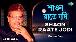 Shaon Raate Jodi - Lyrical | শাওন রাতে যদি | Manna Dey | নজরুলগীতি | Kazi Nazrul Islam |Bengali Song