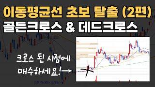 주식초보 이동평균선 매매방법 │ 골든크로스, 데드크로스로 매수 타이밍 잡기