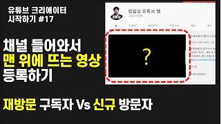 효과만점 채널예고 동영상 등록하기 ( #채널화면 구성하기 ) ( 유튜브크리에이터시작하기#17 )