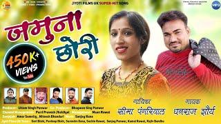 jamuna chori latest garhwali song जमुना छोरी dhanraj shorya seema pangriyal PRESENTS JYOTI films UK