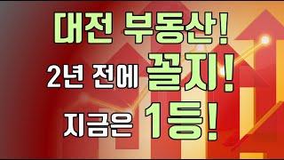 2년전에 대전 부동산 가격이 꼴지! 그런데 2년 뒤 대전 아파트 가격이 최고가!! 2년동안 무슨일이!