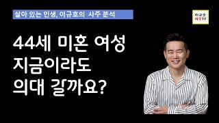 44세 미혼 여성 삶의 갈등(사주/운세 분석)