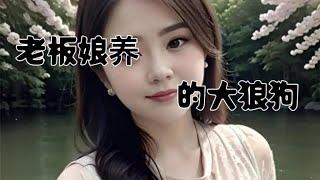 #情感故事 #讲故事 #两性情感 #故事 #婚外情   老板娘养的大狼狗