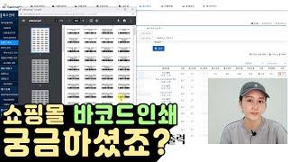 [쇼핑몰재고관리]쇼핑몰 바코드 프로그램 궁금하셨죠?/재고관리프로그램/쇼핑몰통합솔루션/바코드출력/셀메이트사용법