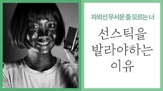 [시크릿네이처] 초밀착 프라이머 선스틱이면 365일 오케이!