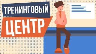 Бизнес план тренингового центра. Как открыть тренинговый центр с нуля.