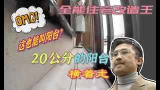 【瞎設計】阳台只有20公分？打开鞋柜得先劈叉？没八年脑血栓绝对设计不出来