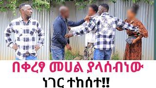 በቀረፃ መሀል ያላሰብነው ነገር ተከሰተ!!