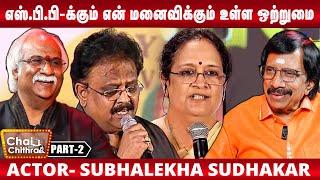 எஸ்.பி.பாலசுப்ரமணியத்தின் பெண் வடிவம் தான் என் மனைவி எஸ்.பி.சைலஜா -Actor Subhalekha Sudhakar