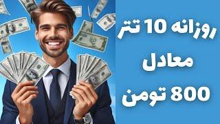 روزانه 10 تتر معادل 800 هزار تومن با اثبات