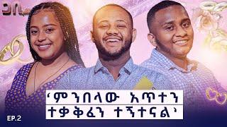 በ19 አመቴ ሞተሬን ሽጬ አገባዋት ፡ አንድ ፍራሽ ብቻ ነው ስንጋባ የነበረን ፡ ክፍል ሁለት ፡ ጋቢ ሾው #Gabi #show #medane #tube #new