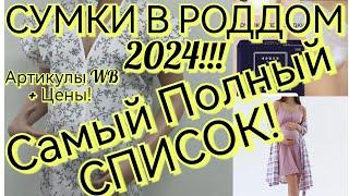 СУМКИ В РОДДОМ 2024! САМЫЙ ПОЛНЫЙ СПИСОК ВЕЩЕЙ В РОДДОМ! #сумкивроддом