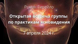 Открытая встреча группы  по Практикам Ясновидения 7.04.2024 г.