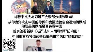 梅德韦杰夫与习近平会谈部分细节曝光！从印度洋攻击中国的导弹印度雷达信息会通知俄罗斯，问题是俄罗斯是否转发中国！普京签署新版《戒严法》未雨绸缪严防内乱！中国俄罗斯导弹预警系统未来将包括”拦截行动“