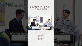 성경을 랩으로 한다면 이런 느낌..? ㅣ김재원 아나운서ㅣ새롭게하소서