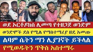 ወንድሞች ደስ የሚል ዘዴ አመጡ | አክሊለ | Teme | Eyob | Natanem | Meku | Barok | antsh | enat betekrstian