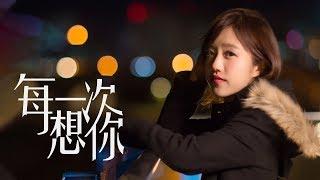 蔡佩軒 Ariel Tsai【每一次想你】(Every Time I Think Of You) 4K MV 官方版