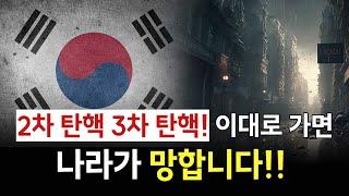 2차 탄핵 3차 탄핵! 이대로 가면 나라가 망합니다!! 241229 분당벧엘교회 구요셉목사