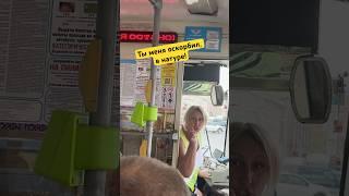 ПЛАТА НАТУРОЙ - БЕЗБИЛЕТНИК ОСКОРБИЛ ДЕВУШКУ