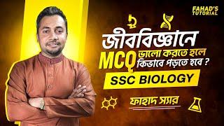 জীববিজ্ঞান MCQ সমাধান | SSC 24+25 | ময়মনসিংহ ও দিনাজপুর বোর্ড সমাধান | Fahad Sir | Fahad's Tutorial