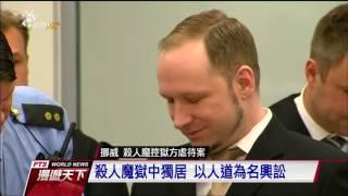 挪威殺人魔控獄方虐待 一審勝訴 20170115 全球現場漫遊天下