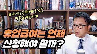 휴업급여는 언제 신청해야 할까? [산재전문 박중용변호사]