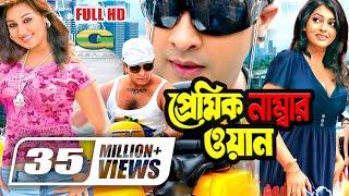 Premik Number One | প্রেমিক নাম্বার ওয়ান | Shakib Khan | Apu Biswas | Nipun | Bangla Full Movie