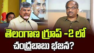 తెలంగాణ గ్రూప్ -2 లో చంద్రబాబు భజన? || Chandrababu in Telangana Group-2 ||