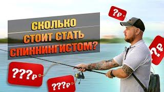 Сколько Стоит Стать Спиннингистом? Что Нужно Для Спиннинга? Минимальный Бюджетный Комплект