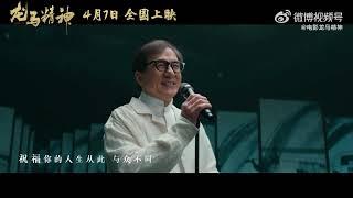 '真心英雄' / 'Sincere Hero' (Official MV) Ride On OST (2023) 真心英雄 | Jackie Chan | 成龍 | Guo Qilin | 郭麒麟 