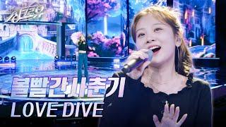 볼빨간사춘기 – LOVE DIVE (원곡 : 아이브) [2R 정체 공개] [싱크로유] | KBS 241014 방송