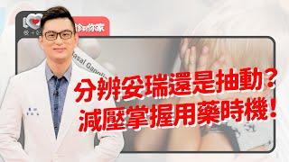 不自主抽動症就是妥瑞嗎？抽動症會演變成妥瑞症？壓力源有哪些？治療與改善的方法？心理與飲食比用藥更優先處理！｜黃瑽寧（feat. 黃偉垣、陳偉婷）