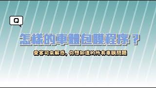 包膜前的「這個程序」也非常重要！怎樣的車體包膜程序？《XAuto犀牛皮車膜小教室-EP.4》