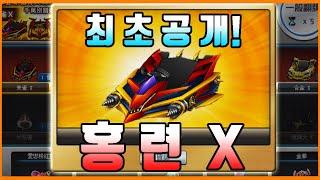 아이템전 사기차! 홍련X 한국인 최초로 출고했습니다 [카트라이더 제황]