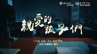 【親愛的孩子們】7/26 EYE TV戲劇台 魯諾、馬藜、吳其江、邵偉桐、崔心心、辛雨錫、陶珞依 主演 全台首播