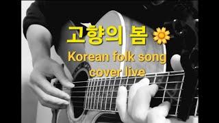 고향의 봄동요/포크송/악보 Korean folk song healing live 코드(더보기)