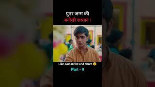 पुनर जन्म की दास्तान | Part - 9 | movie explained in hindi | #movieexplanation #horrorstory #shorts