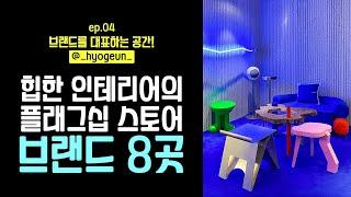 브랜드 가치를 보여주겠다! 플래그십 스토어 8곳! [신효근 ep.04]