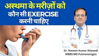 अस्थमा के मरीज़ों को कौन सी Exercise? | Best Exercise for Asthma | #drnaveenailawadi – 8368988131