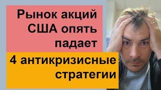 Рынок акций США опять падает/ 4 антикризисные стратегии