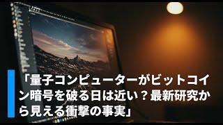 「量子コンピューターがビットコイン暗号を破る日は近い？最新研究から見える衝撃の事実」