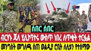 ሰበር ዜና ብርሃኑ ጁላ ለጥቂት ተረፈ ሂሊኮፕተሩ ውስጥ ነበረ  መግለጫ ተሰጠ ወልዲያ ሮቢት የተሰማ ህዳር 8/3/2017