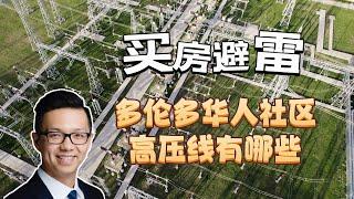 多伦多买房避雷 华人热衷社区都有哪些高压线？