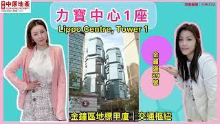 金鐘｜金鐘道89號｜力寶中心1座｜Lippo Centre, Tower 1｜甲级寫字樓｜位處核心樞紐地段