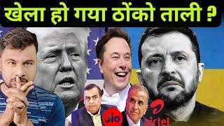 Elon Musk ने Jio -Airtel के साथ ये क्या किया ? उधर जेलेन्सकी माथा पीटने पर मजबूर ? Hokamdev