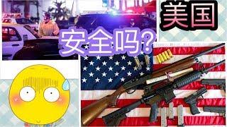 美国是全球最不安全的发达国家吗？| How safe is America？